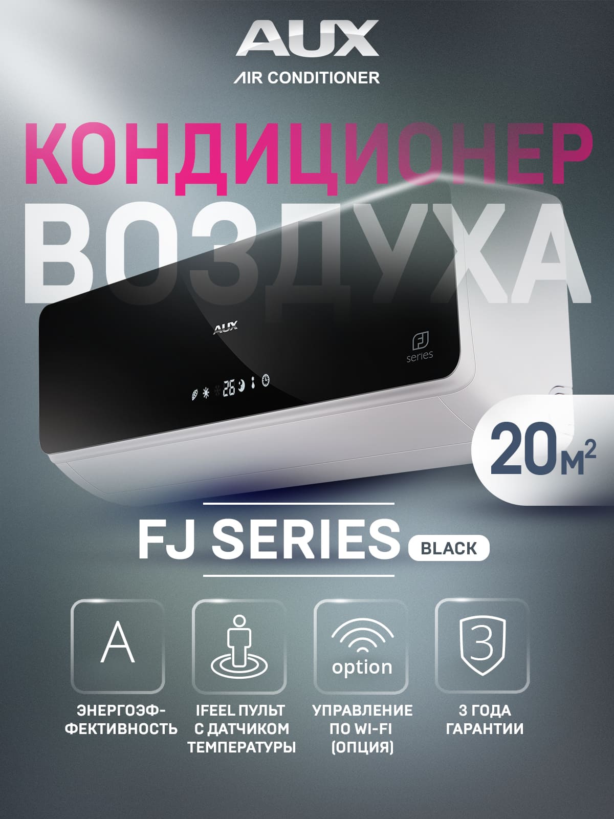 Настенная сплит-система AUX серии FJ Series On-Off ASW-H07B4/FJ-BR1 + AS-H07B4/FJ-R1, черный