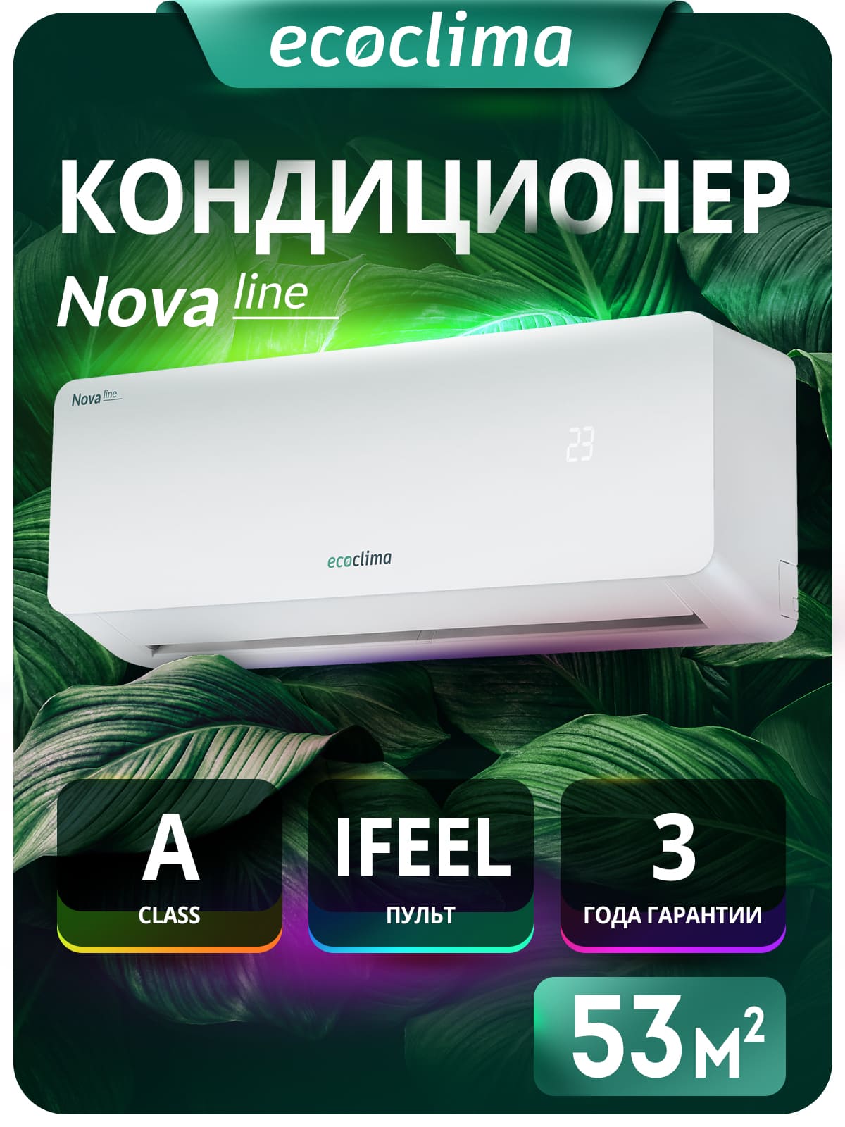 Настенная сплит-система Ecoclima серии Nova line On-Off ECW-CH18/AA-4R1 + EC-CH18/A-4R1, белый