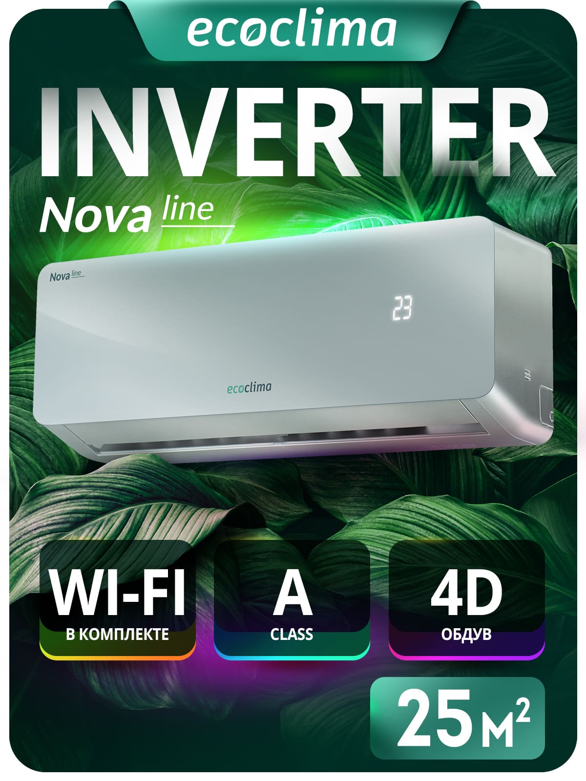 Настенная сплит-система Ecoclima серии Nova line Inverter ECW/I-CH09/AAS-4R1 (Silver) + EC/I-CH09/A-4R1 (White), белый